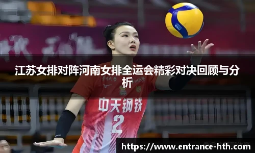 江苏女排对阵河南女排全运会精彩对决回顾与分析