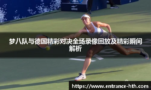 梦八队与德国精彩对决全场录像回放及精彩瞬间解析
