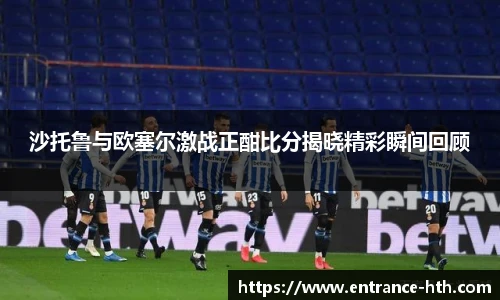 沙托鲁与欧塞尔激战正酣比分揭晓精彩瞬间回顾