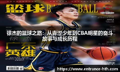 徐杰的篮球之路：从青涩少年到CBA明星的奋斗故事与成长历程