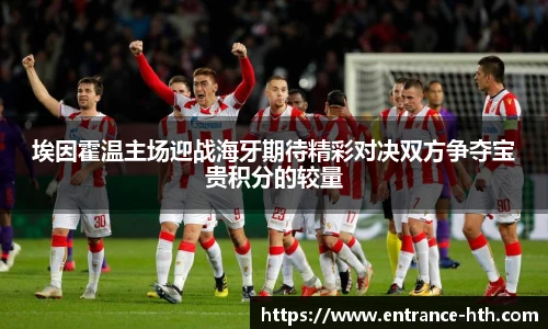 埃因霍温主场迎战海牙期待精彩对决双方争夺宝贵积分的较量