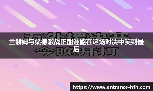 兰赫姆与桑德激战正酣谁能在这场对决中笑到最后