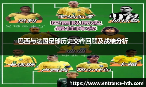 巴西与法国足球历史交锋回顾及战绩分析