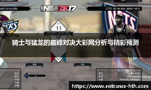骑士与猛龙的巅峰对决大彩网分析与精彩预测