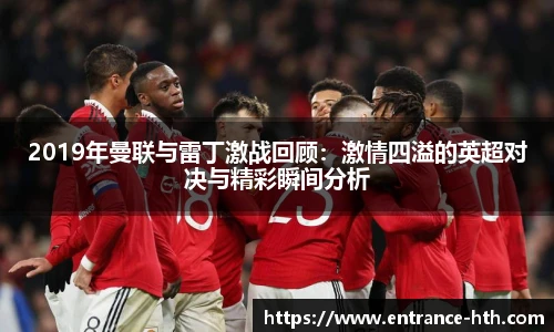 2019年曼联与雷丁激战回顾：激情四溢的英超对决与精彩瞬间分析