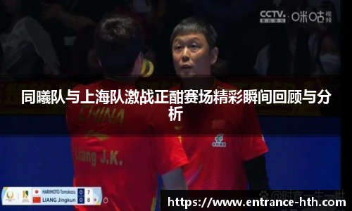 同曦队与上海队激战正酣赛场精彩瞬间回顾与分析