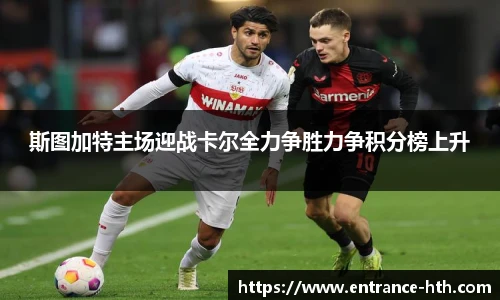 斯图加特主场迎战卡尔全力争胜力争积分榜上升