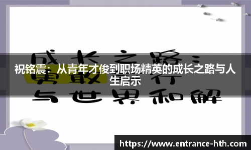祝铭震：从青年才俊到职场精英的成长之路与人生启示