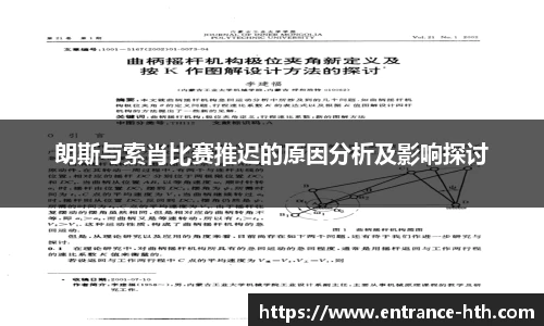 朗斯与索肖比赛推迟的原因分析及影响探讨