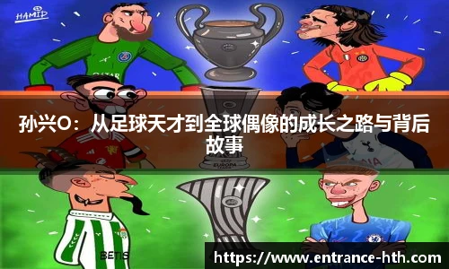 孙兴O：从足球天才到全球偶像的成长之路与背后故事
